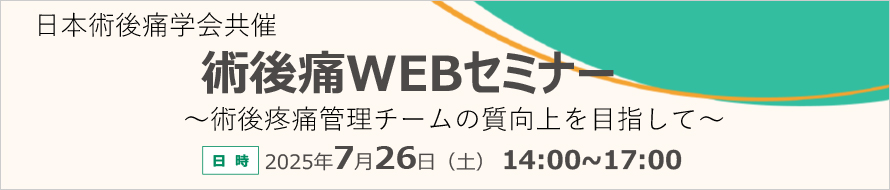 術後痛WEBセミナー